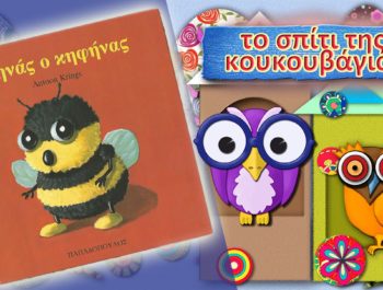 Παραμύθι: Ο Μηνάς ο Κηφήνας